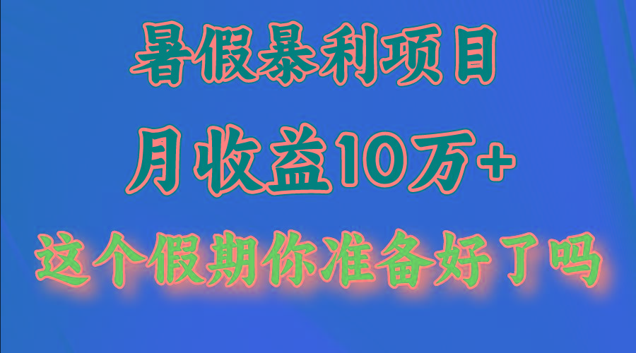 月入10万+，暑假暴利项目，每天收益至少3000+-小艾项目网