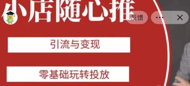 老陈随心推助力新老号，引流与变现，零基础玩转投放-小艾项目网