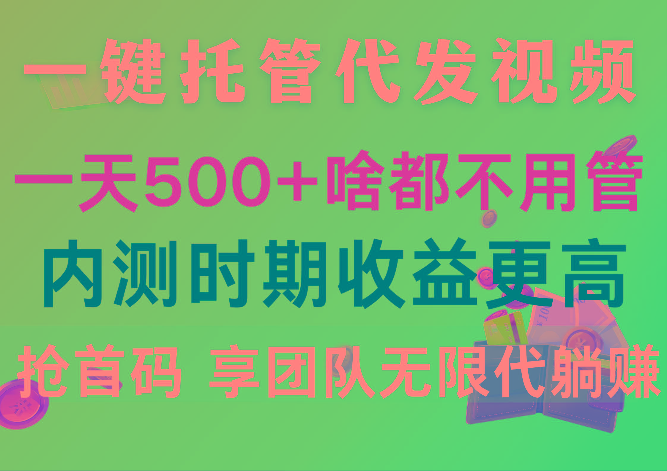 一键托管代发视频，一天500+啥都不用管，内测时期收益更高，抢首码，享...-小艾项目网