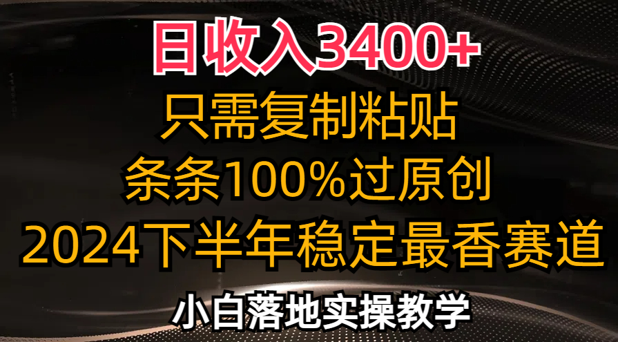 日收入3400+，只需复制粘贴，条条过原创，2024下半年最香赛道，小白也…-小艾项目网