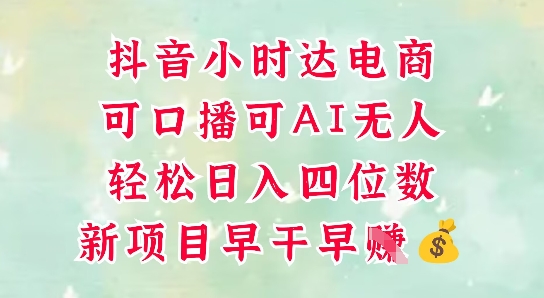 零售新电商，抖音小时达火热进行中，可做口播，可做AI无人，轻松日入四位数-小艾项目网
