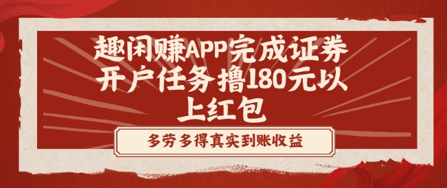 趣闲赚APP完成证券开户任务撸180元以上红包-小艾项目网