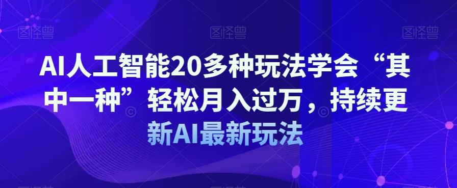 AI人工智能20多种玩法学会“其中一种”轻松月入过万，持续更新AI最新玩法-小艾项目网