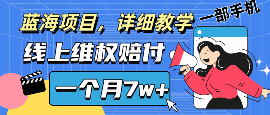 通过线上维权赔付1个月搞了7w+详细教学一部手机操作靠谱副业打破信息差-小艾项目网