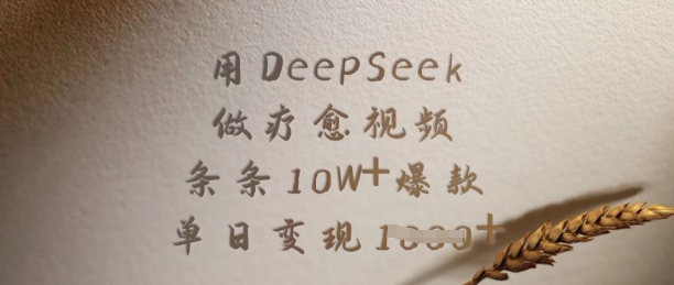 用DeepSeek做疗愈视频，条条10W+爆款，单日变现多张-小艾项目网