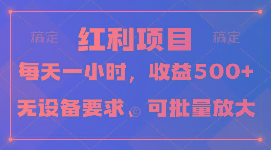 (9621期)日均收益500+，全天24小时可操作，可批量放大，稳定！-小艾项目网