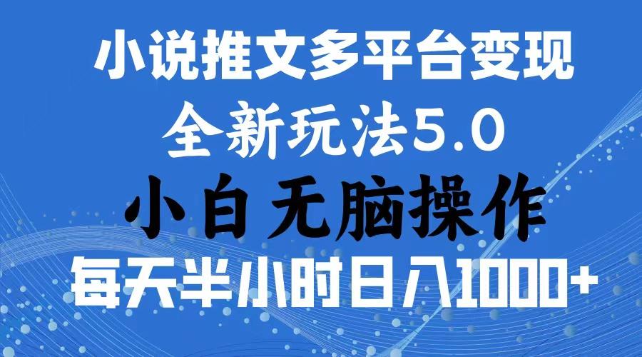 2024年6月份一件分发加持小说推文暴力玩法 新手小白无脑操作日入1000+ ...-小艾项目网