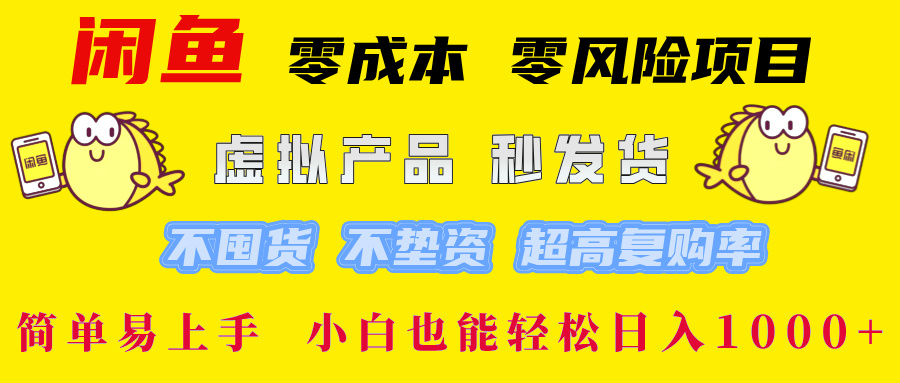 闲鱼 零成本 零风险项目 虚拟产品秒发货 不囤货 不垫资 超高复购率  简…-小艾项目网