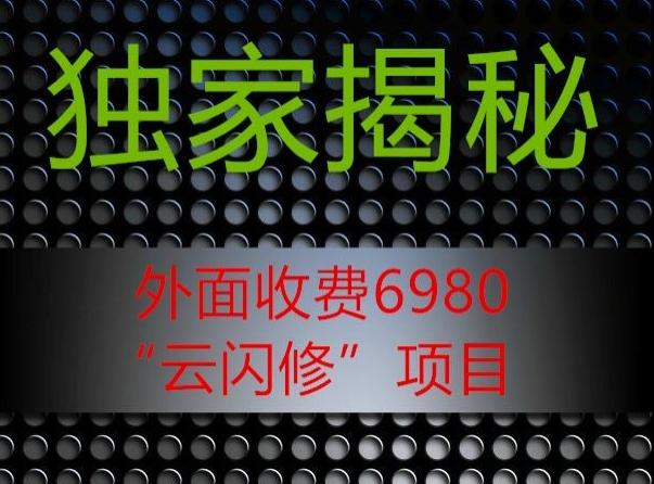 外面收费2980的”云闪修”项目大揭秘-小艾项目网