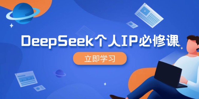 DeepSeek个人IP必修课，打造IP、裂变粉丝，轻松放大营销能翻百倍-小艾项目网