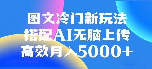 图文冷门项目，无脑复制粘贴，日入500+-小艾项目网