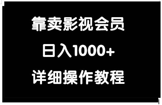 (9509期)靠卖影视会员，日入1000+-小艾项目网