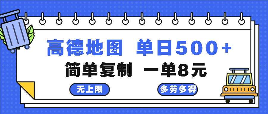 高德地图最新玩法 通过简单的复制粘贴 每两分钟就可以赚8元 日入500+-小艾项目网