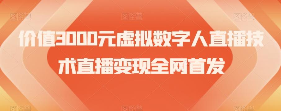 价值3000元虚拟数字人直播技术直播变现全网首发【揭秘】-小艾项目网