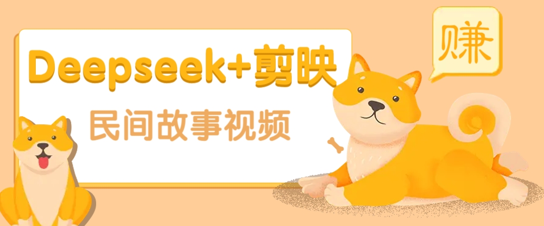 利用Deepseek+剪映做民间故事原创视频，零门槛、起号快、涨粉猛、收益高！-小艾项目网