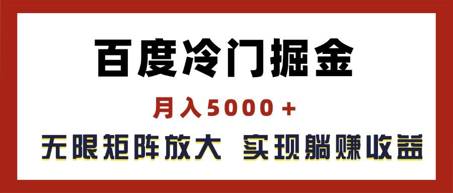 百度冷门掘金，月入5000＋，无限矩阵放大，实现管道躺赚收益-小艾项目网