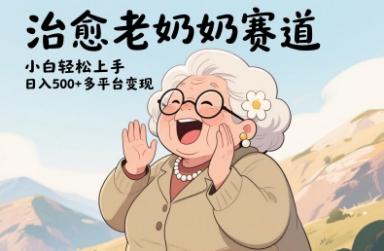 视频号治愈老奶奶赛道，小白轻松上手，日入多张，多平台变现-小艾项目网