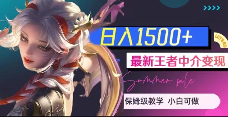 最新王者中介变现，日入1500+（教程+软件+1000G王者教学素材）【揭秘】-小艾项目网