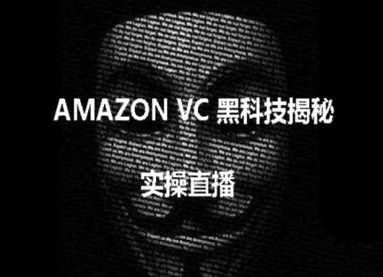 实操：AMAZON VC害人黑科技揭秘，跨境亚马逊教程-小艾项目网