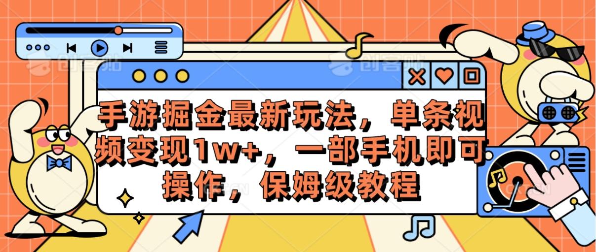 手游掘金最新玩法，单条视频变现1w+，一部手机即可操作，保姆级教程-小艾项目网