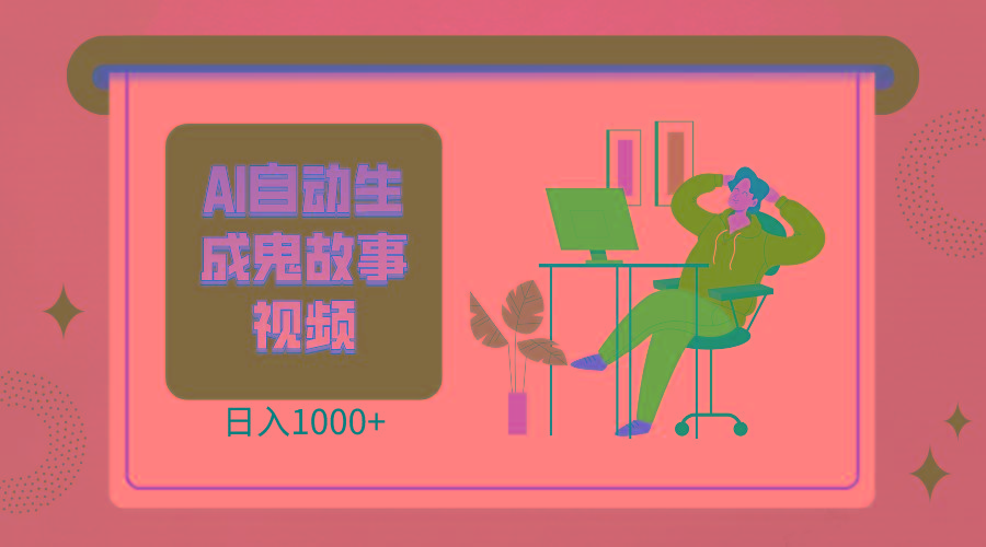 2024最新视频号AI恐怖故事短视频，日入1000+ 小白宝妈可做，超详细教学-小艾项目网