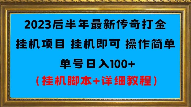 2023后半年最新传奇打金挂机项目单号日入100+（挂机脚本+详细教程）-小艾项目网