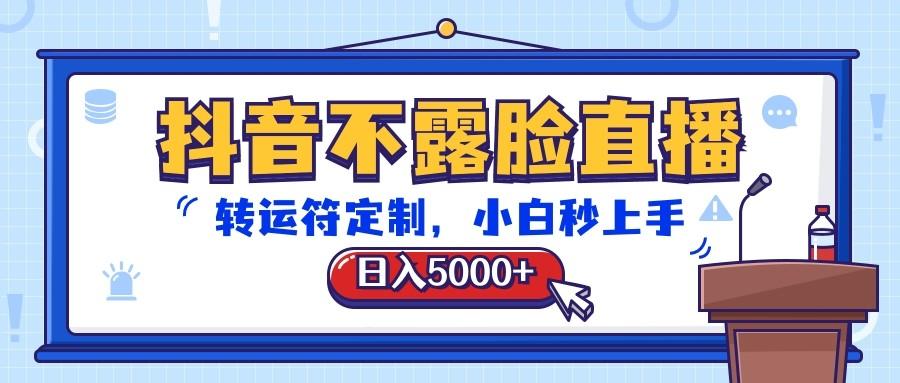 抖音不露脸直播，转运符定制，日入5000+，小白秒上手-小艾项目网