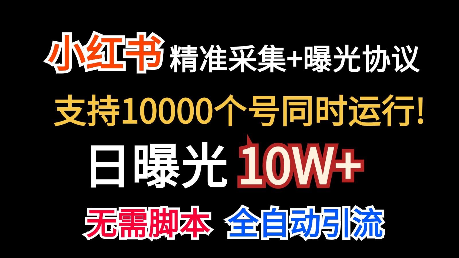 价值10万！小红书自动精准采集＋日曝光10w＋-小艾项目网