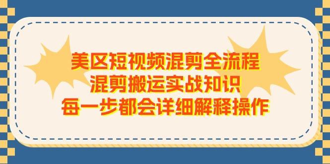美区短视频混剪全流程，混剪搬运实战知识，每一步都会详细解释操作-小艾项目网