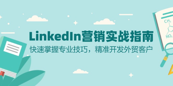 LinkedIn 营销实战指南：快速掌握专业技巧，精准开发外贸客户-小艾项目网
