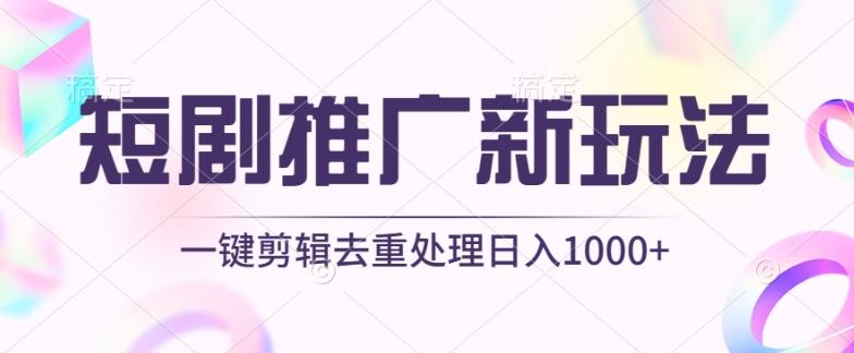短剧推广新玩法，不剪辑，工具助力一键过原创，日入1000+【揭秘】-小艾项目网