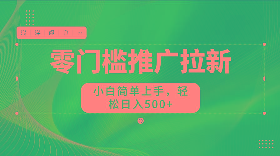 零门槛推广拉新，小白简单上手，轻松日入500+-小艾项目网