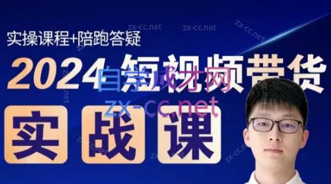 果哥·2024短视频带货实战课-小艾项目网