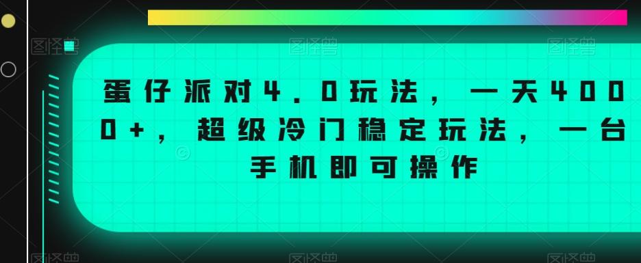 蛋仔派对4.0玩法，一天4000+，超级冷门稳定玩法，一台手机即可操作【揭秘】-小艾项目网