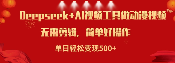 利用Deepseek和AI工具做小说视频，单日轻松变现5张-小艾项目网