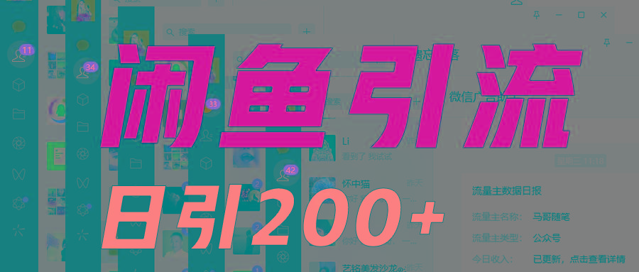 外面收6980闲鱼引流法，日引200+创业粉，每天稳定2000+收益，保姆级教程适合居家做-小艾项目网