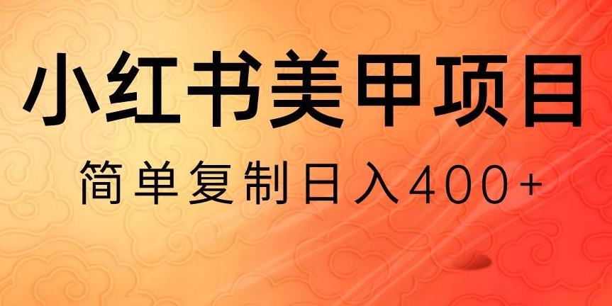 小红书搬砖项目，无货源美甲美睫，日入400一1000+【揭秘】-小艾项目网