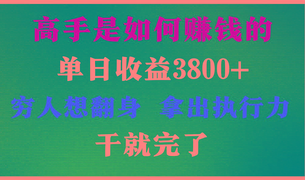 高手是如何赚钱的，每天收益3800+，你不知道的秘密，小白上手快，月收益12W+-小艾项目网