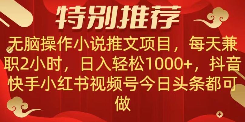 无脑操作【小说推文项目】，兼职每天两小时，日入轻松1000+，抖音快手视频号小红湖中视频都可做【揭秘】-小艾项目网