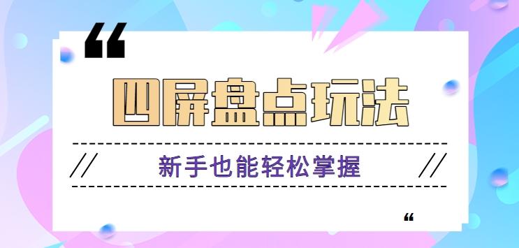 四屏盘点玩法，新手也能快速掌握制作原创视频，轻松涨粉月入万元【视频教程】-小艾项目网