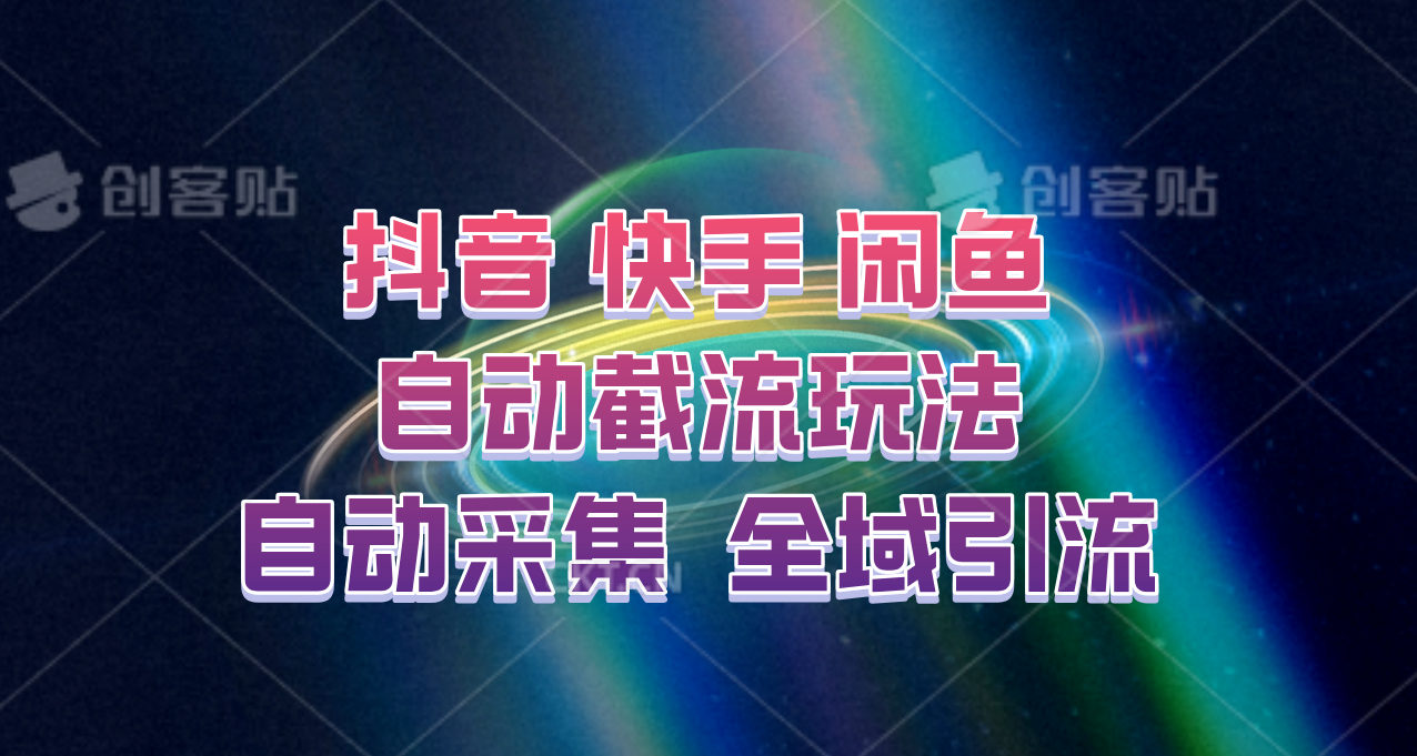 快手、抖音、闲鱼自动截流玩法，利用一个软件自动采集、评论、点赞、私信，全域引流-小艾项目网