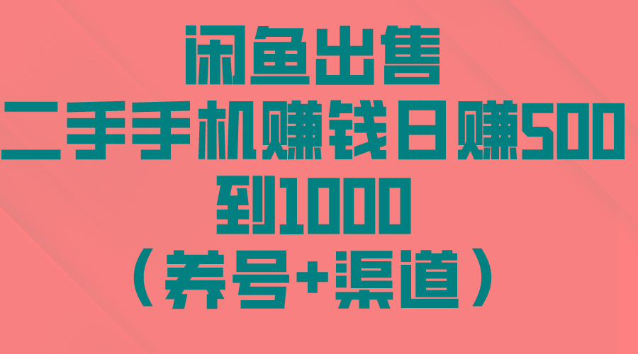 闲鱼出售二手手机赚钱，日赚500到1000(养号+渠道-小艾项目网