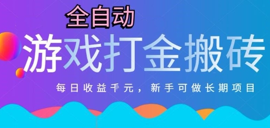 热门全自动打金游戏，日入1k，新手零基础长期可做稳定项目，可多开批量矩阵【揭秘】-小艾项目网