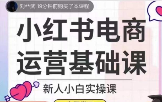 小红书电商运营基础课，新人小白实操课-小艾项目网