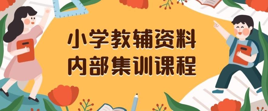 小学教辅资料，内部集训保姆级教程，私域一单收益29-129（教程+资料）-小艾项目网