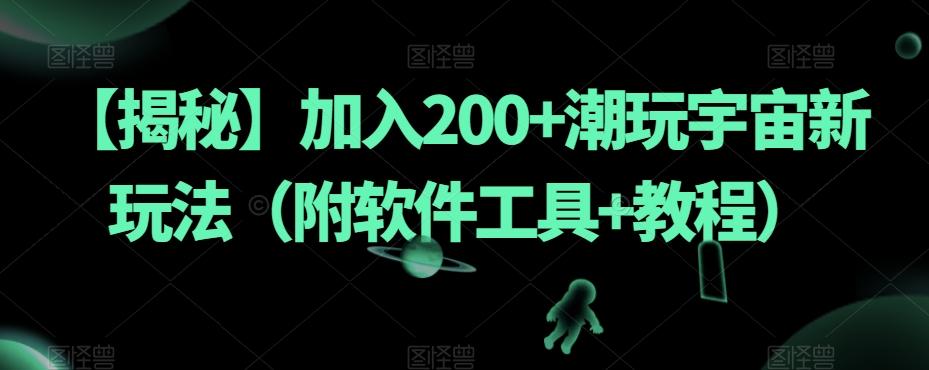 【揭秘】加入200+潮玩宇宙新玩法（附软件工具+教程）-小艾项目网
