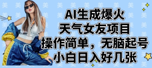 AI生成爆火天气女友项目，操作简单，无脑起号，小白日入好几张-小艾项目网