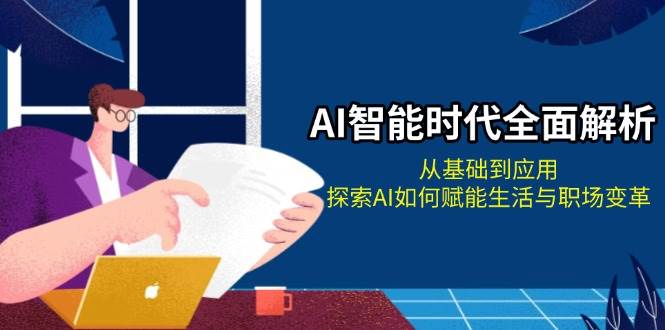 图片[1]-AI智能时代全面解析：从基础到应用，探索AI如何赋能生活与职场变革-小艾项目网