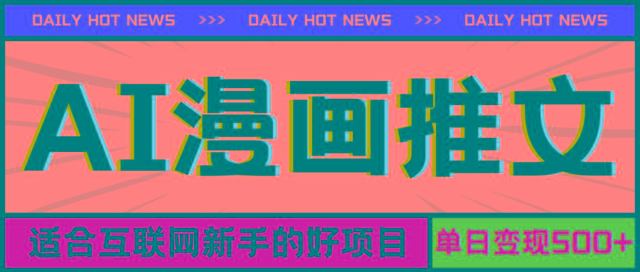 手机也能做AI漫画推文，播放量20w＋，新手玩家的福利，单日变现500+-小艾项目网