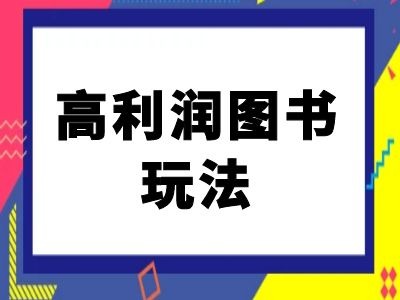 闲鱼高利润图书玩法-闲鱼电商教程-小艾项目网